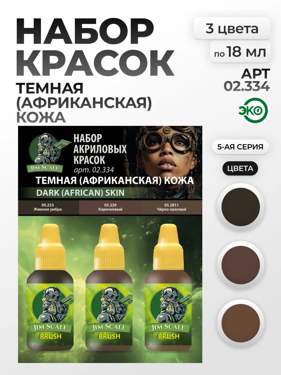 Набор акриловых красок для модели Jim Scale Темная(африканская) Кожа 3 цвета по 18мл 02.334 - фото 1