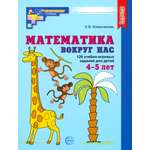 Пособие Сфера Математика вокруг нас 120 учебно-игровых заданий для детей