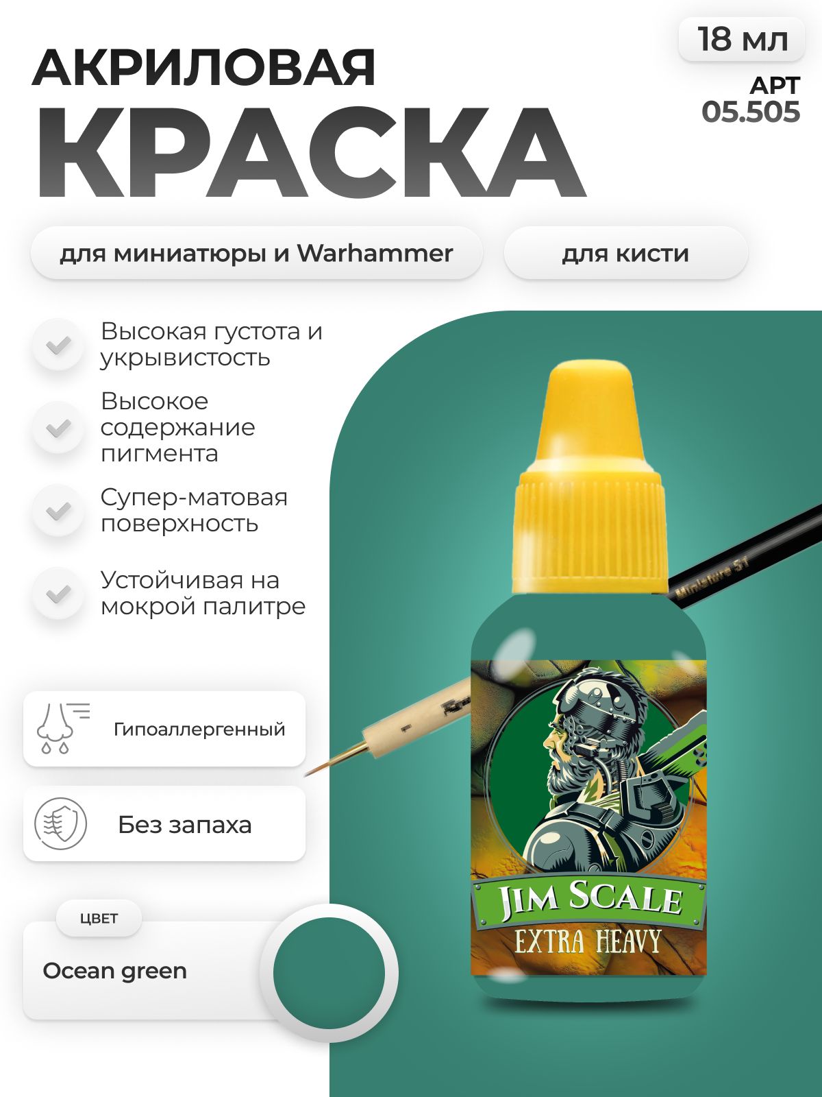 Акриловая краска для сборных моделей Jim Scale Океанский Зелёный Ocean Green 18мл 05.505 - фото 1