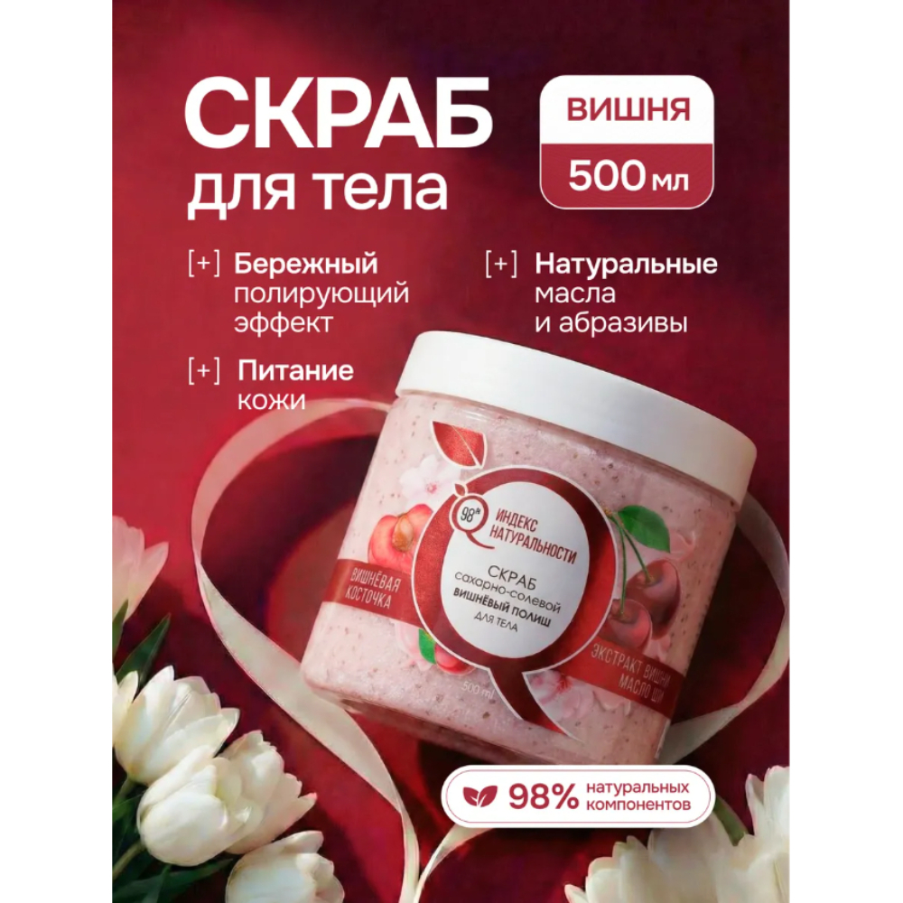 Скраб Индекс Натуральности Вишня - фото 2