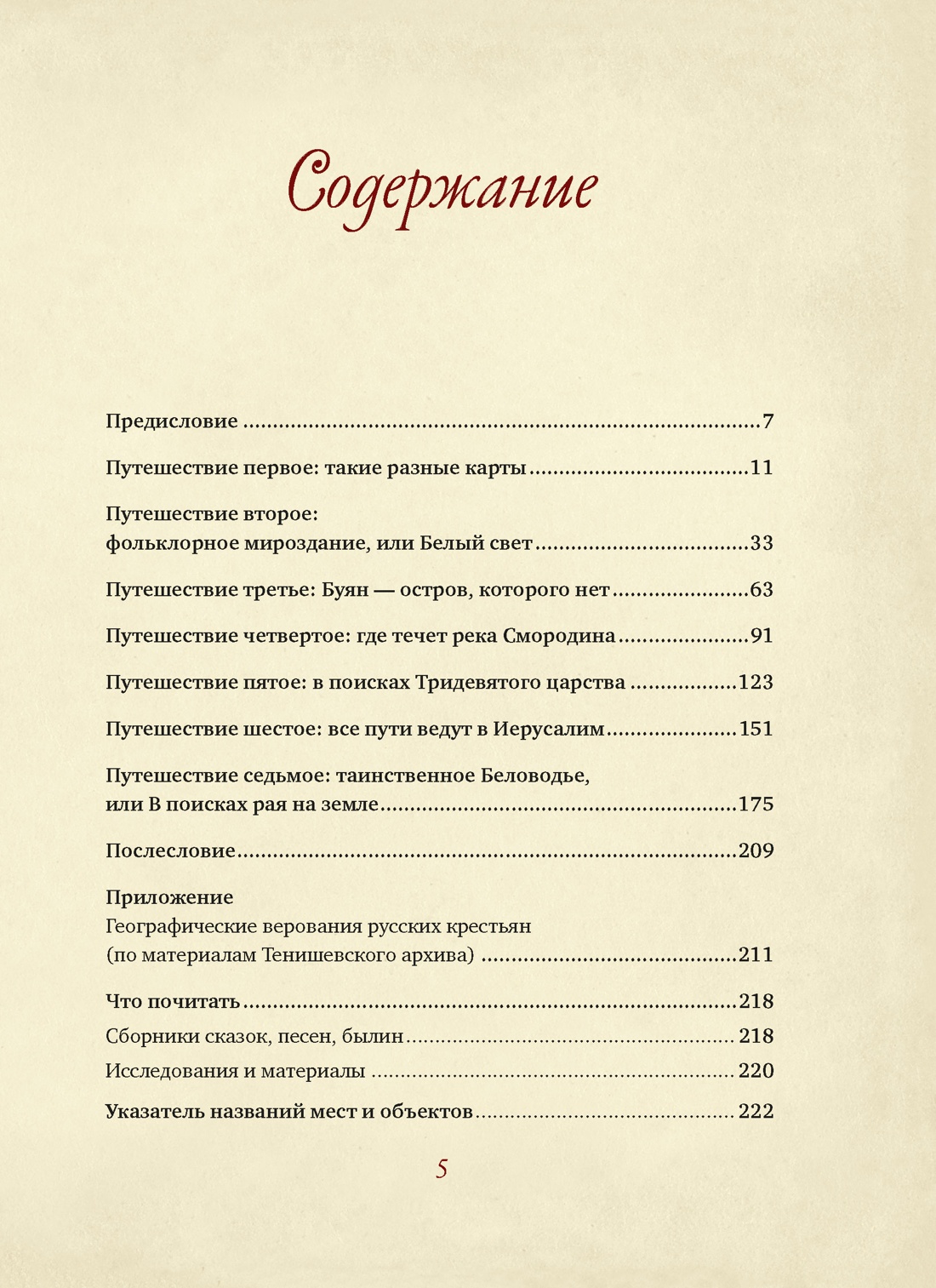 Книга КОЛИБРИ От Лукоморья до Буяна Атлас русской фольклорной географии - фото 4