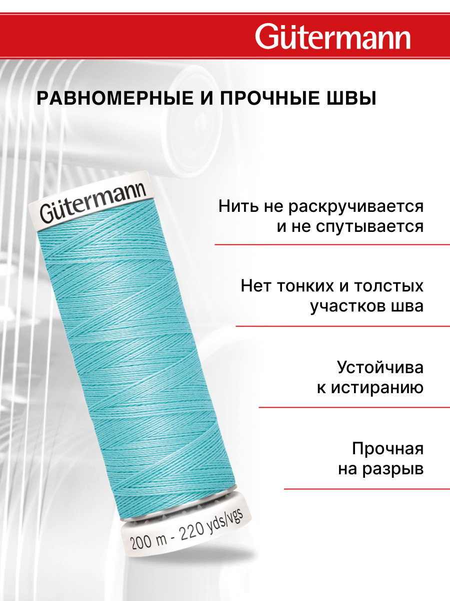 Нитки для шитья Guttermann 200м цвет 328 - фото 3