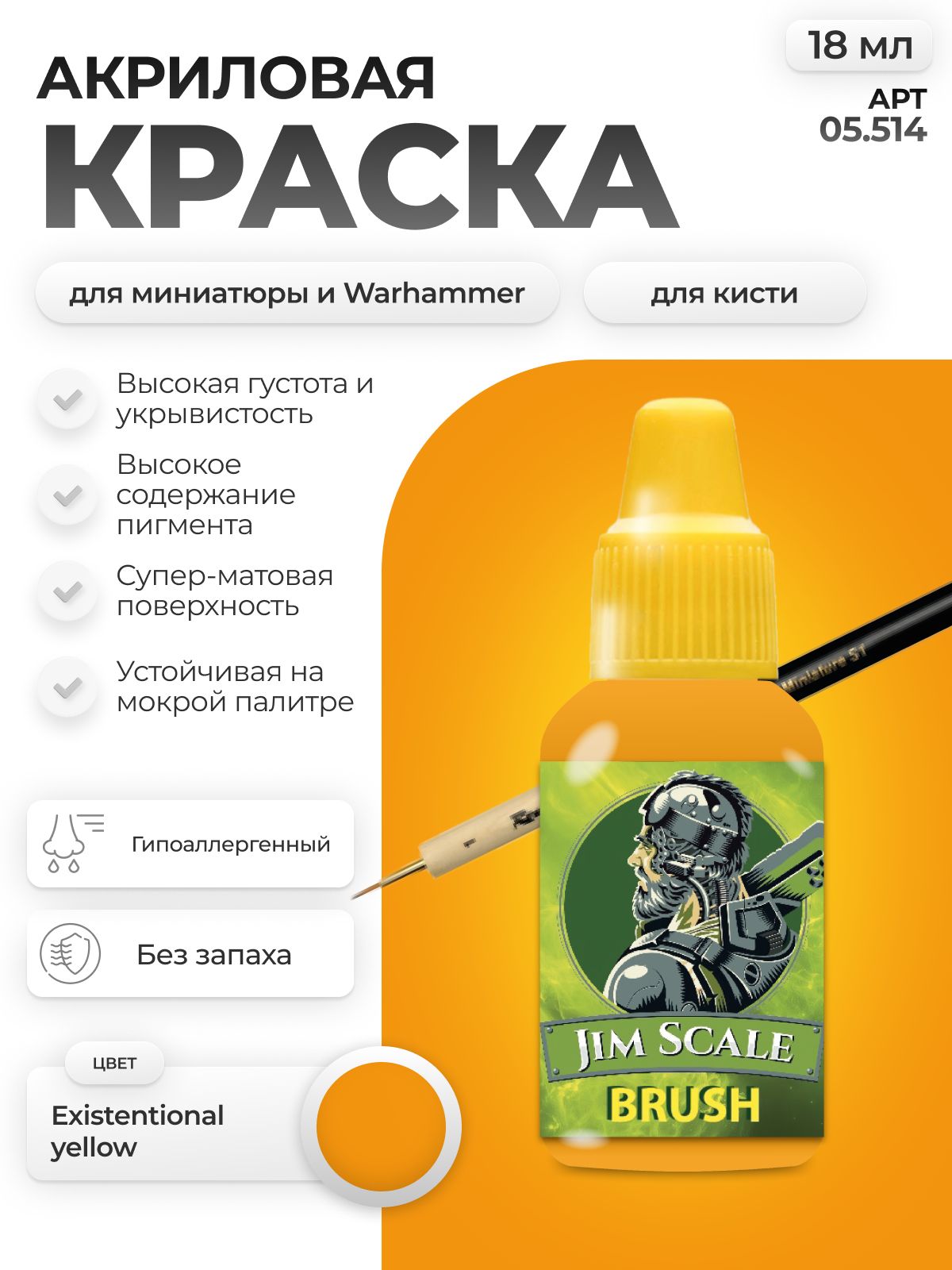 Акриловая краска для сборных моделей Jim Scale Existentional yellow 18мл 05.514 - фото 1