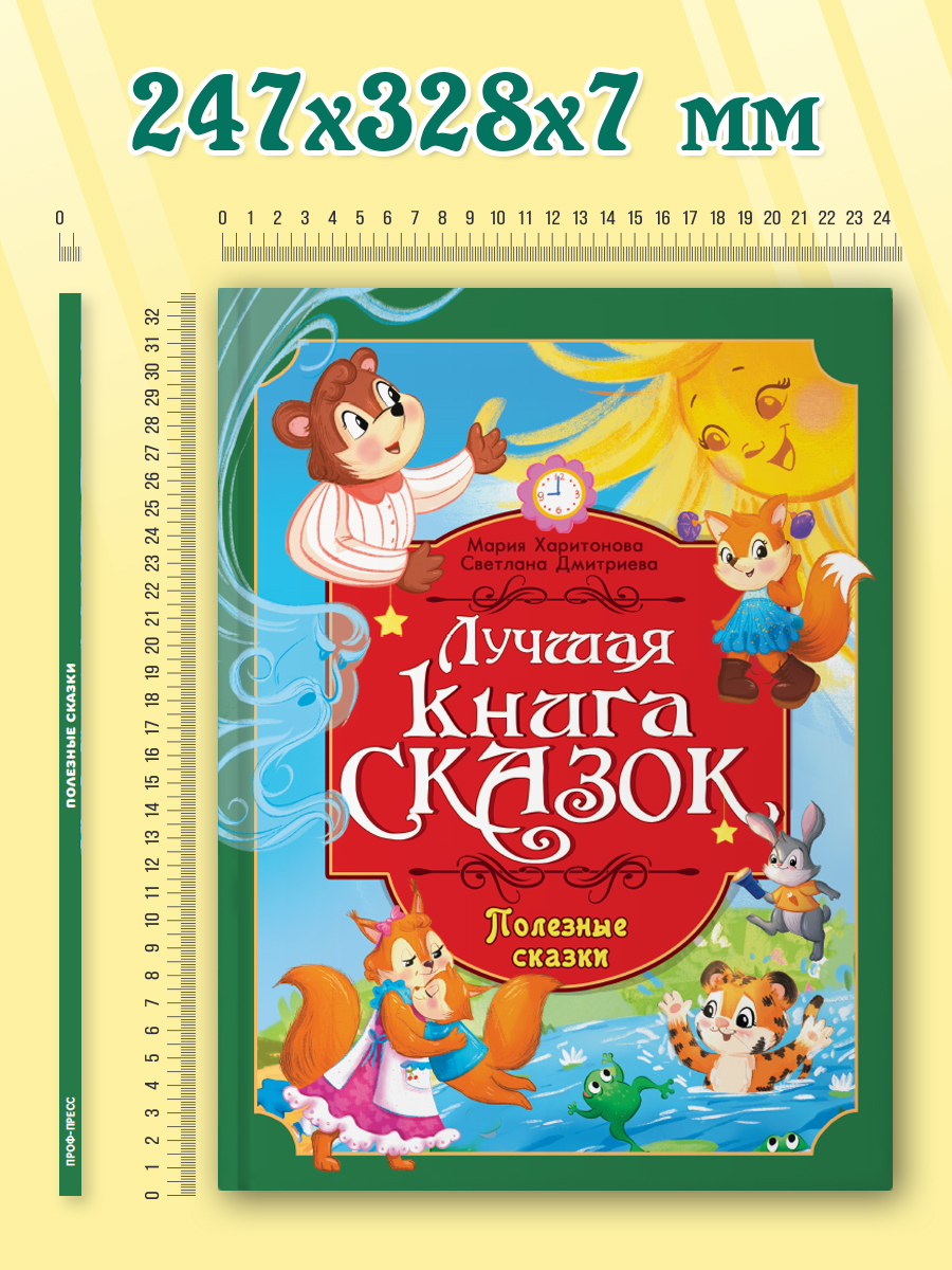Книга Проф-Пресс Лучшая книга сказок. Полезные сказки. 48 стр. 25х33 см - фото 7