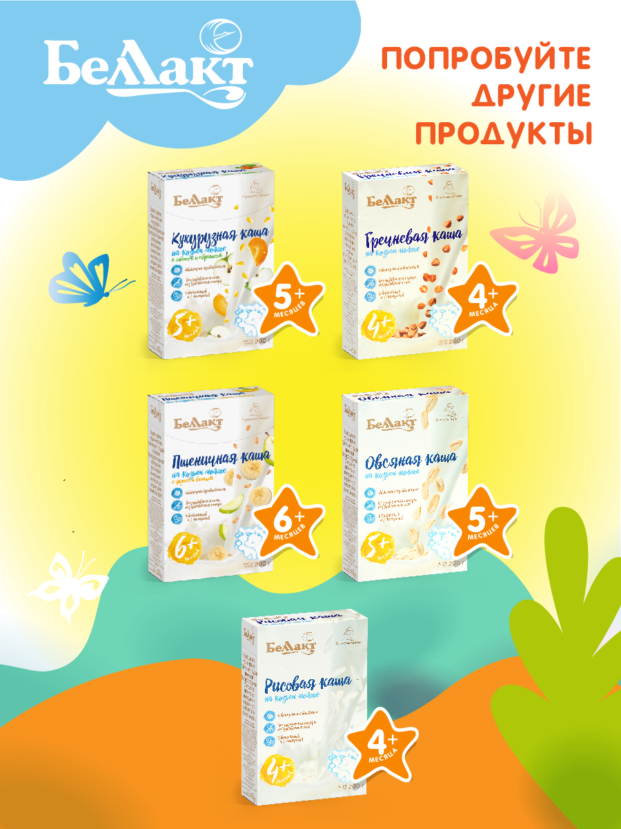Каша сухая Беллакт из 5 злаков на козьем молоке 200 г х 2 шт - фото 7