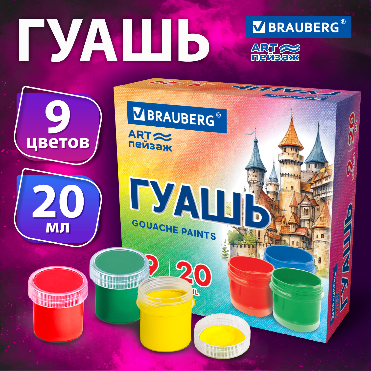 Краски гуашь Brauberg 9 цв. - фото 1