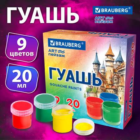 Краски гуашь Brauberg 9 цв.