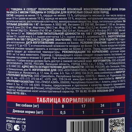 Корм для собак Brit для всех пород с говядиной и сердцем консервированный 850г
