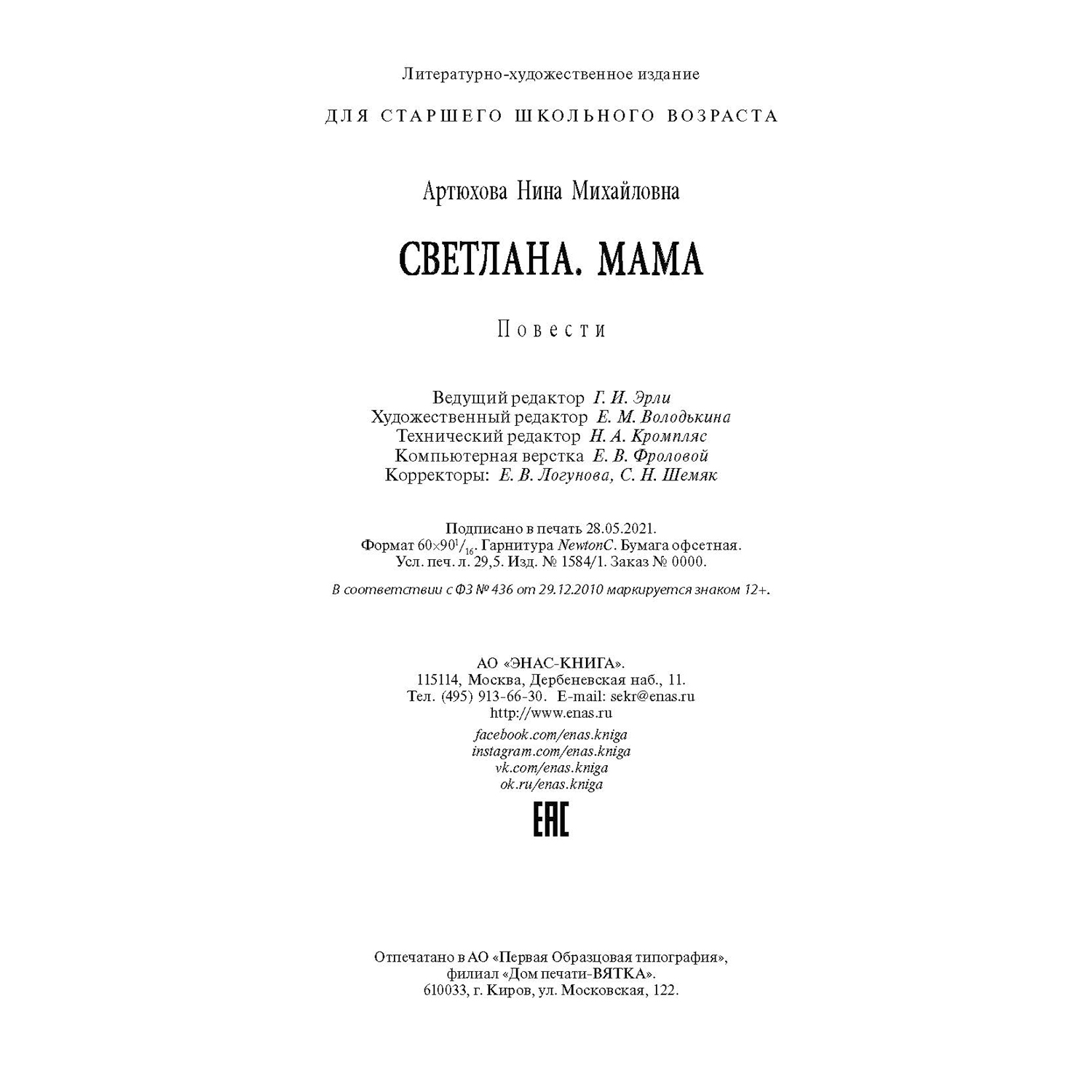 Книга ЭНАС-книга Светлана. Мама - фото 6