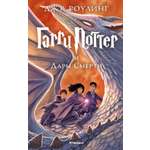 Книга Махаон Роулинг Дж.К. Гарри Поттер и Дары Смерти