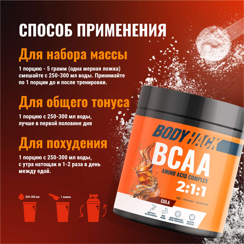 Аминокислоты BCAA 2:1:1 BodyHack кола 30 порций 150 г - фото 4