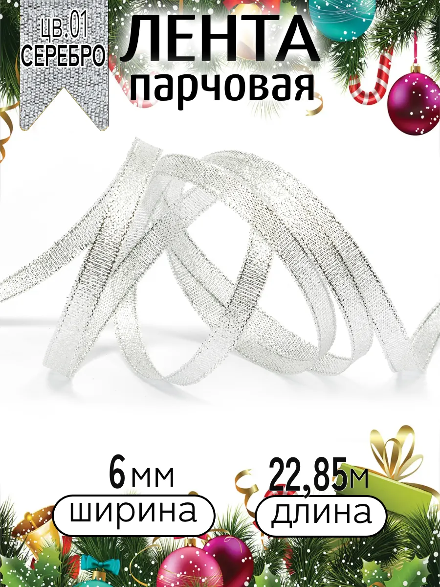 Лента для рукоделия и упаковки Magic 4 Hobby серебро 6мм 22.85м - фото 3