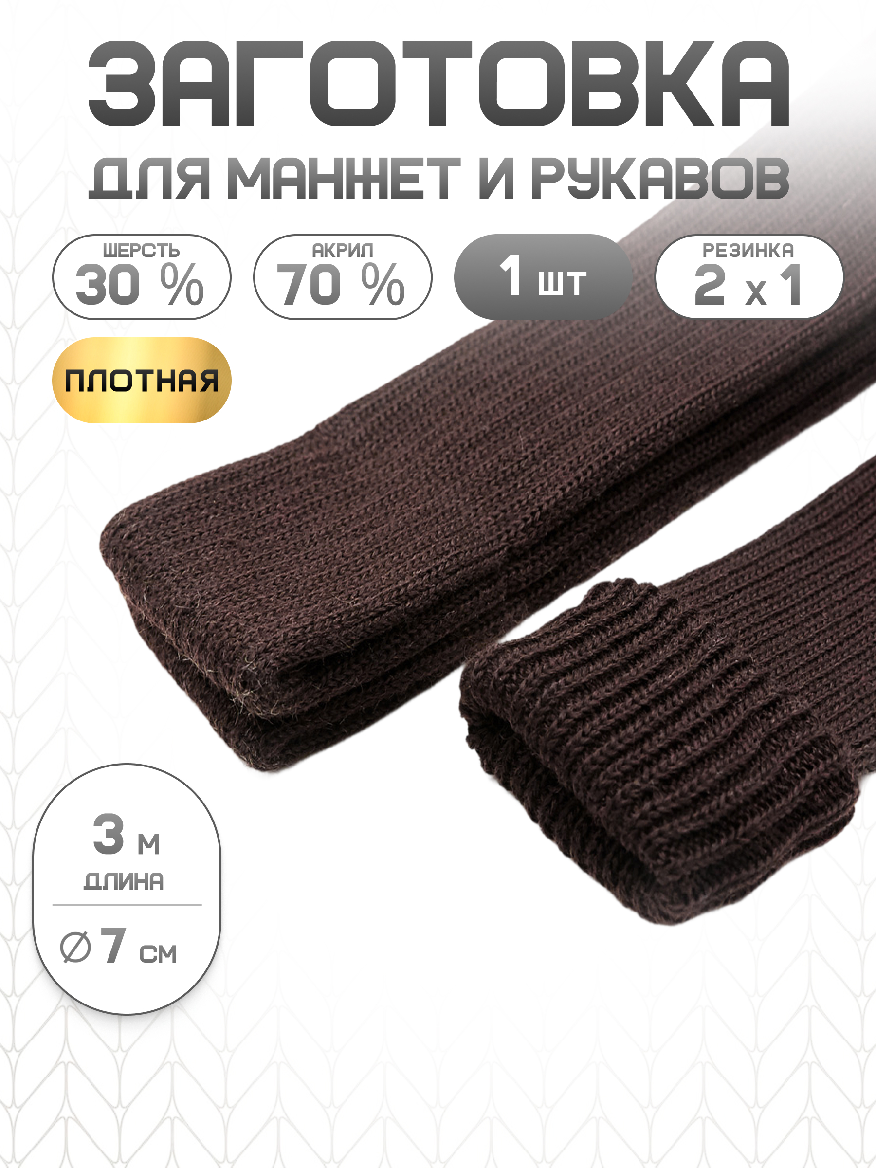Манжеты на рукава Айрис плотной вязки 7см х 3м - фото 1