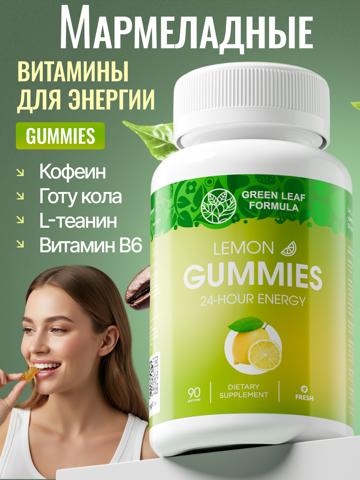 Мармеладные витамины для энергии Green Leaf Formula со вкусом лайма и лимона для бодрости и пробуждения - фото 1