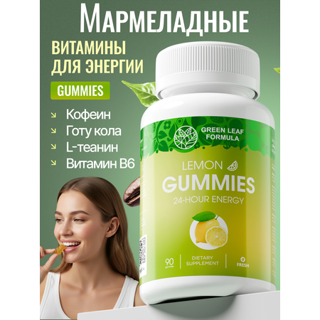 Мармеладные витамины для энергии Green Leaf Formula со вкусом лайма и лимона для бодрости и пробуждения