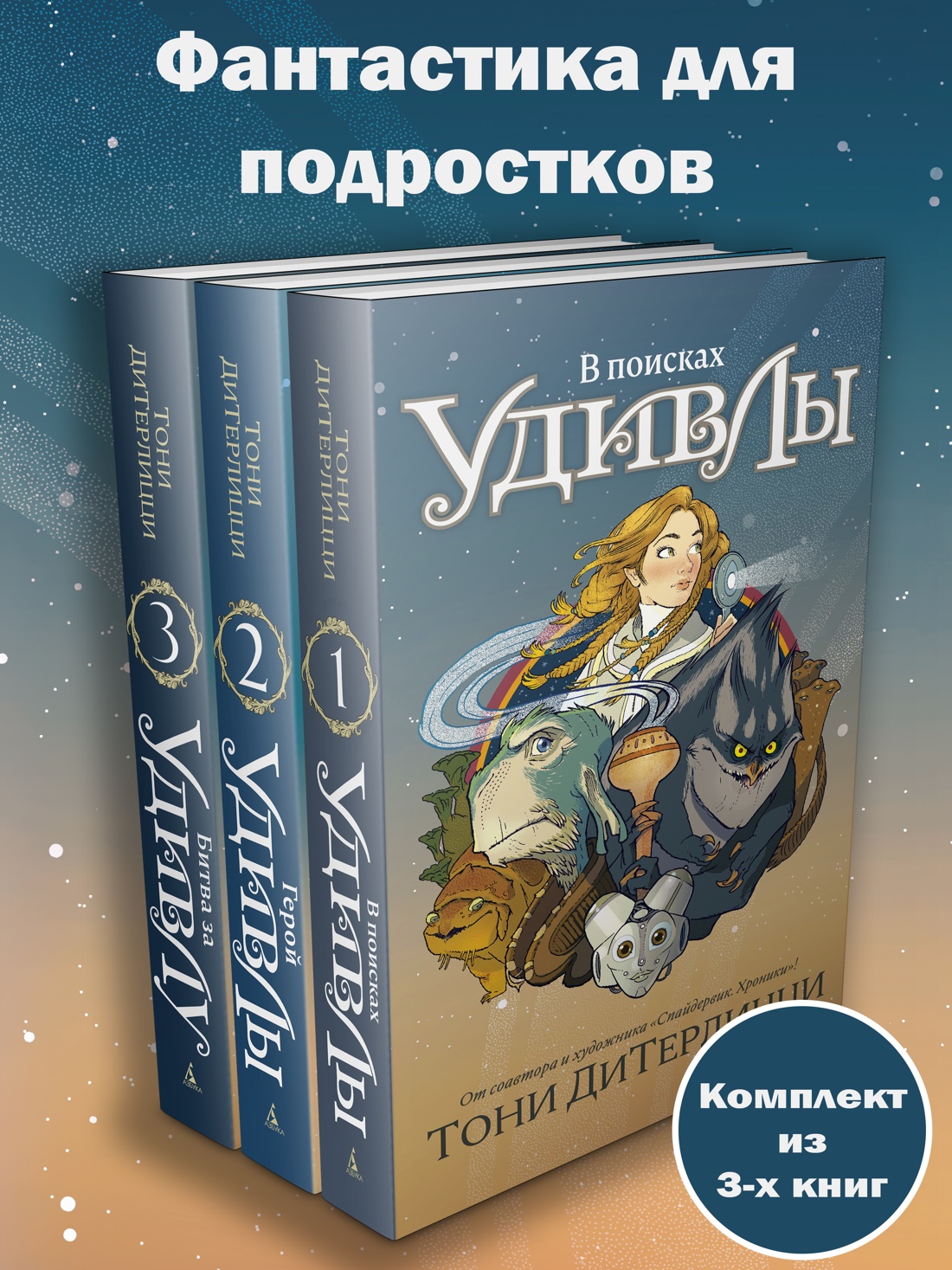 Книга АЗБУКА ДиТерлицци Т В поисках УдивЛы Комплект из 3-х - фото 2