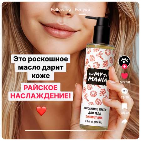 Масло MyMania 250 мл 1 шт.