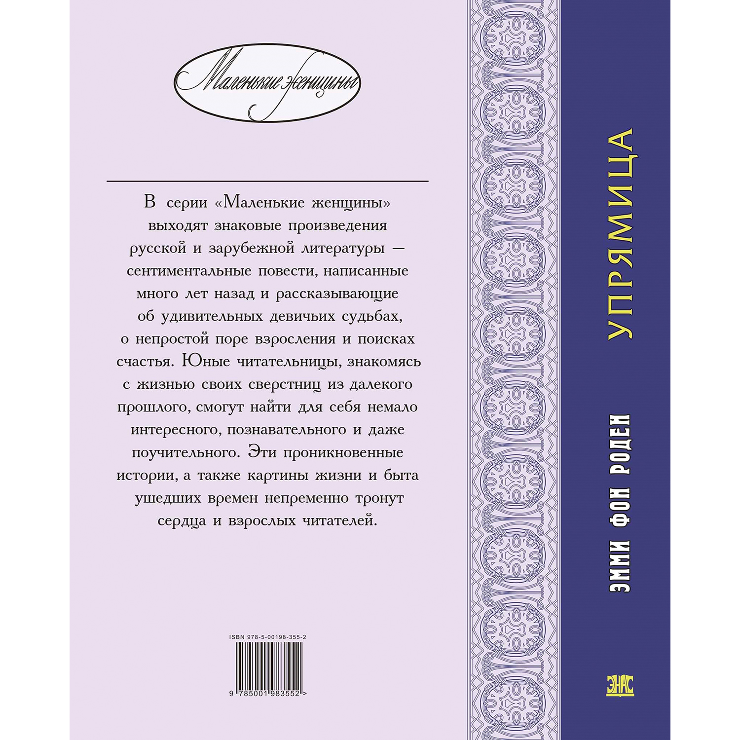 Книга ЭНАС-книга Упрямица - фото 7