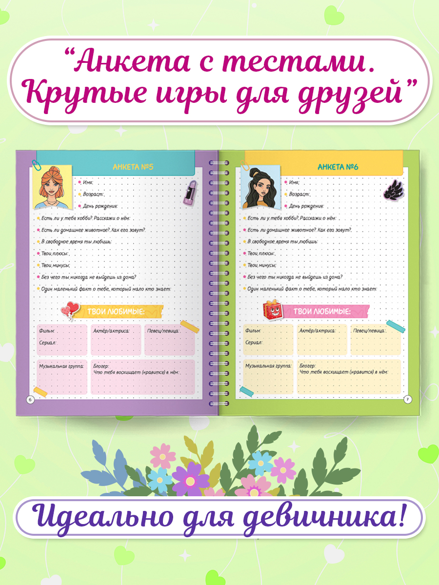Анкета Проф-Пресс с тестами для девочек. Набор из 2 шт. А5 32 стр. Для друзей+К pop - фото 5