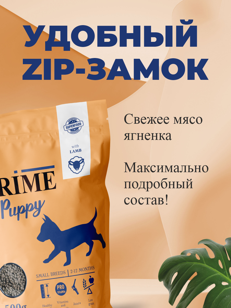Корм для щенков мелких сухой Prime на ягнёнке 500г - фото 4
