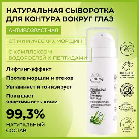 Сыворотка Siberina 30 мл