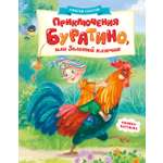 Книга Махаон ЛС Толстой А Н Приключения Буратино или Золотой ключик книжка картинка