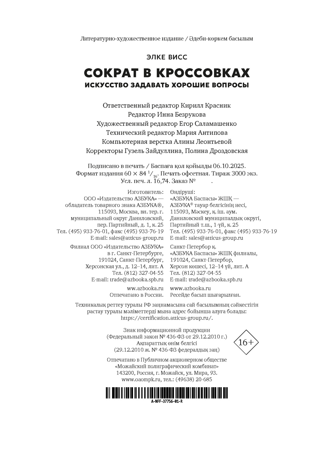 Книга АЗБУКА Бестселлеры NF. Висс Э. Сократ в кроссовках: искусство задавать хорошие вопросы - фото 3