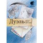 Книга Текст Дуэль