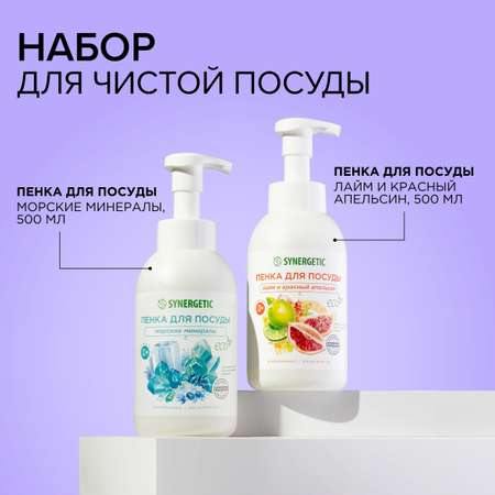 Набор Synergetic Пенка для посуды