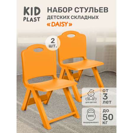 Набор складных детских стульев KidPlast Daisy оранжевый