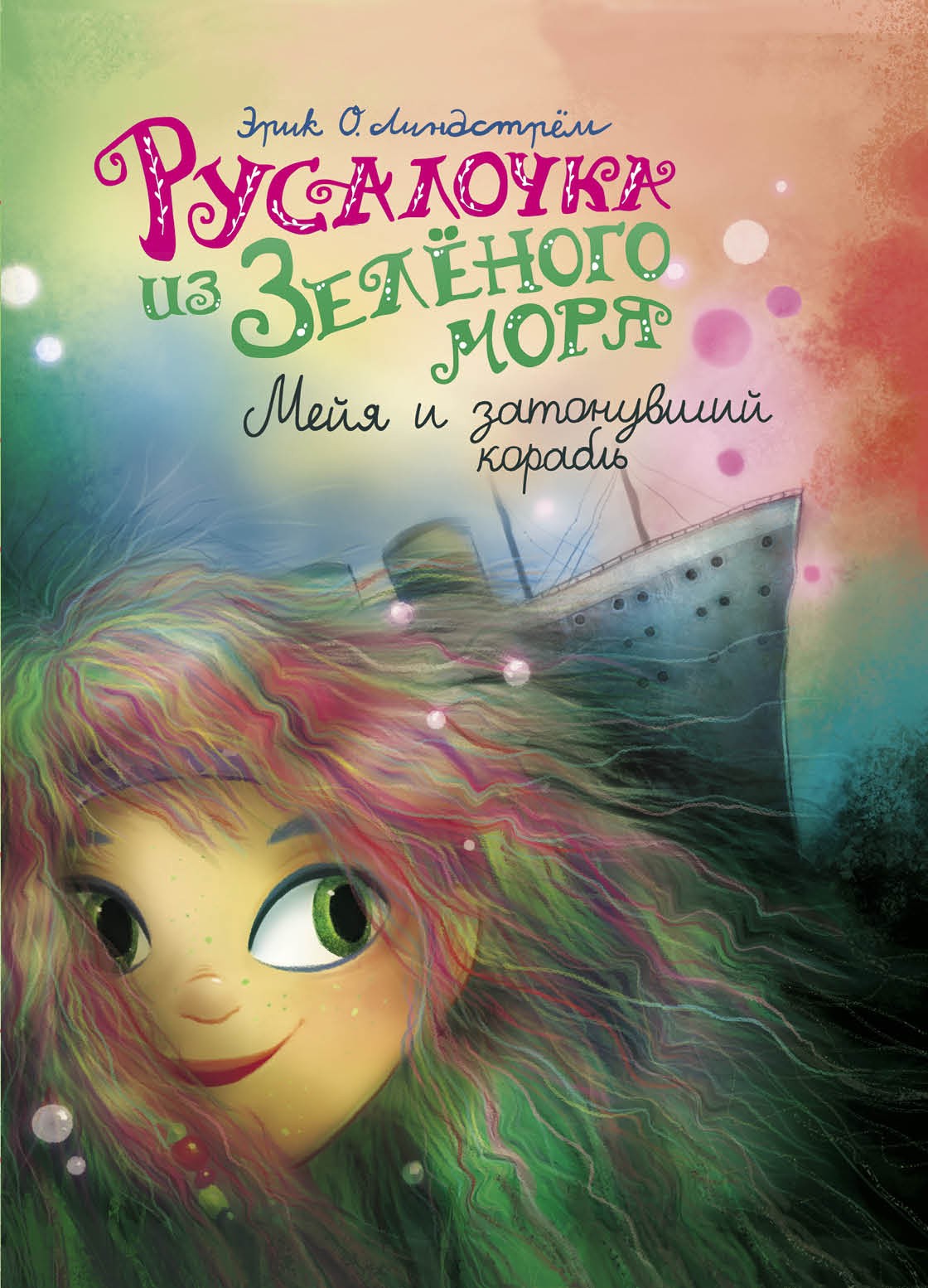 Книга Стрекозa Русалочка из Зелёного моря Мейя и затонувшый корабль - фото 1
