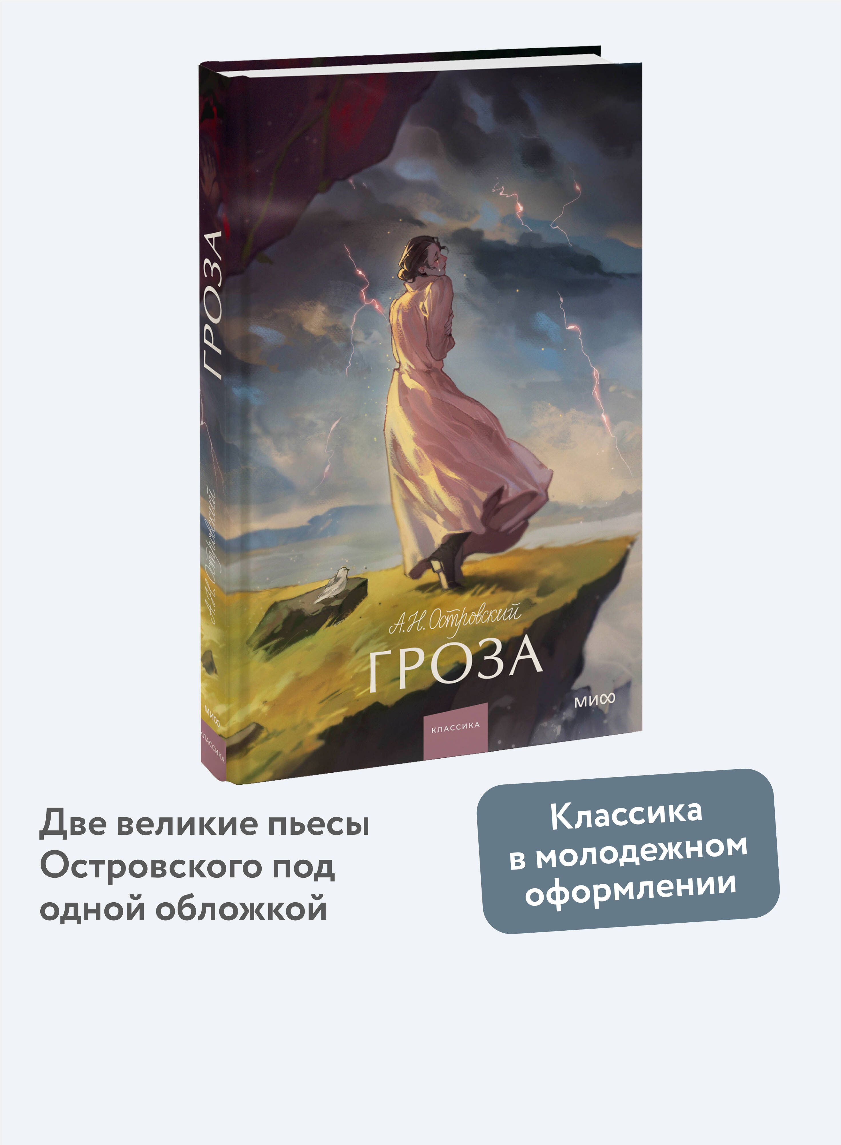 Книга МИФ Гроза. Вечные истории. Young Adult - фото 1