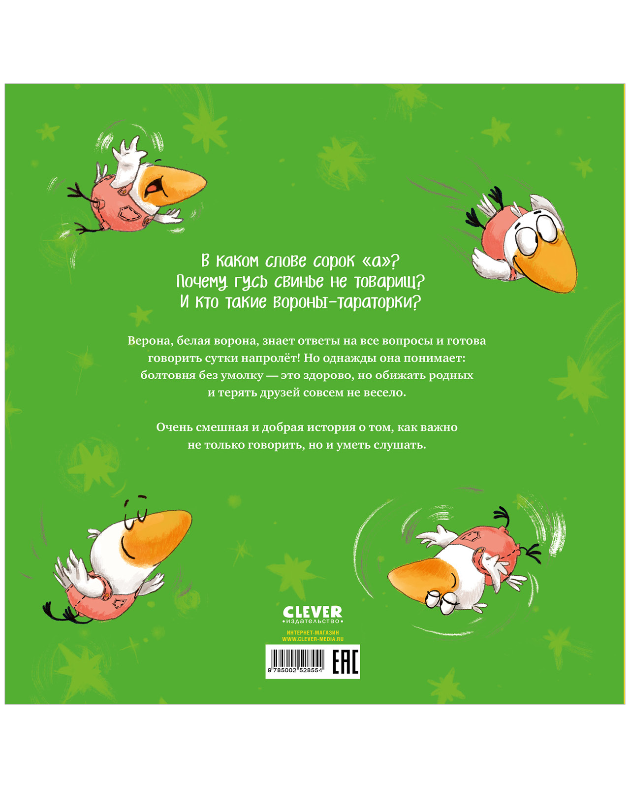 Книга Clever Неугомонная болтушка - фото 8