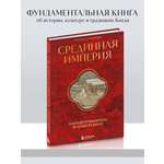 Книга БОМБОРА Срединная империя. Золотой путеводитель по культуре Китая