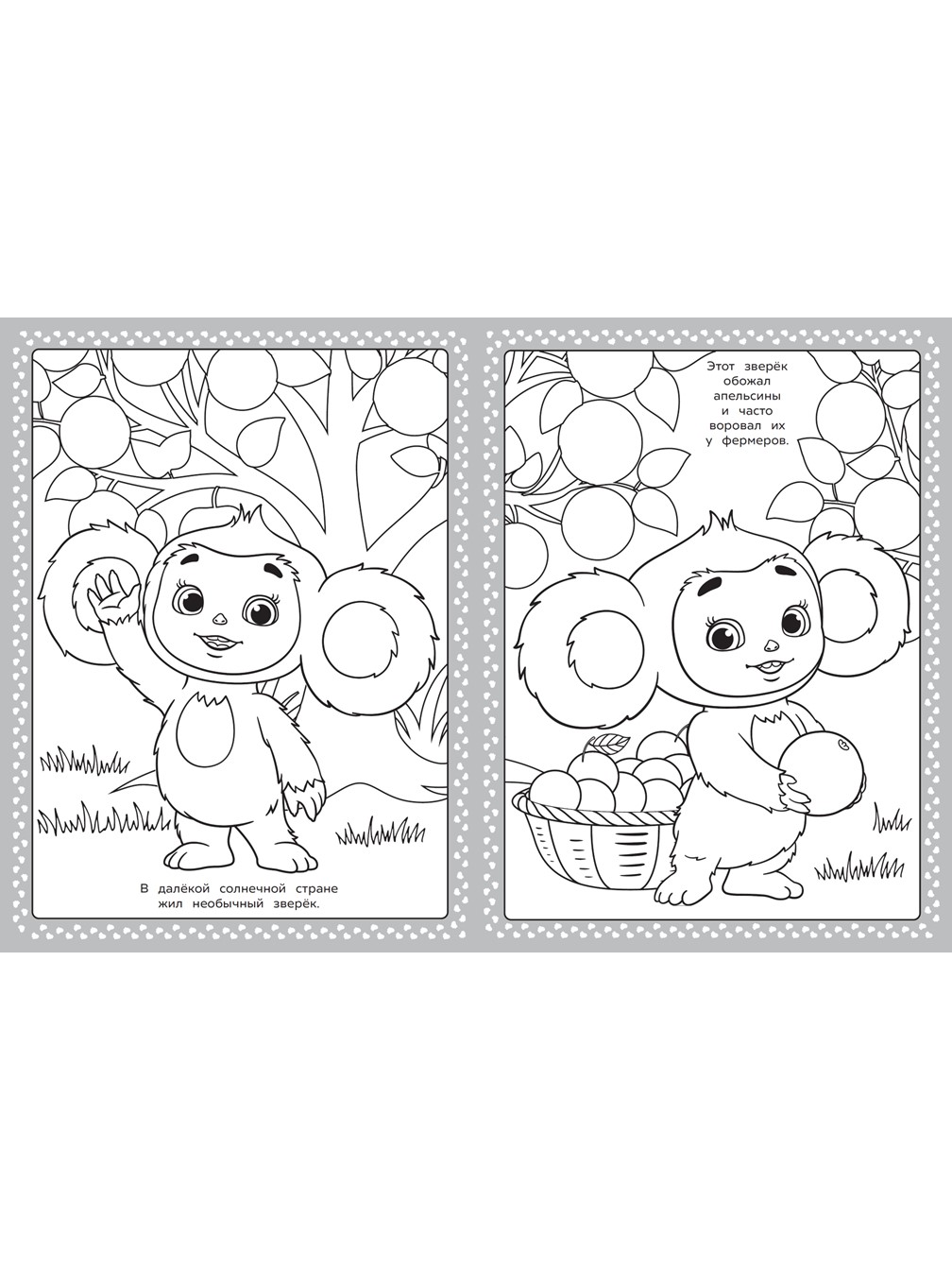 Раскраска ИД Лев СУПЕР Чебурашка 2 (64 стр) - фото 2