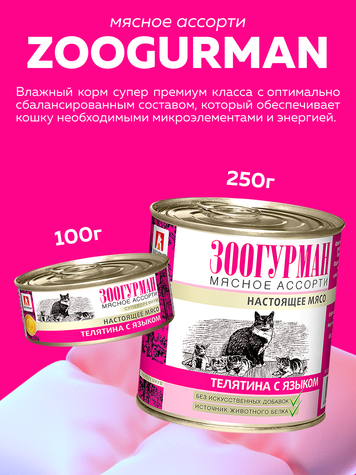 Корм влажный Зоогурман Мясное ассорти Телятина с языком 250 гр х 15 шт - фото 2