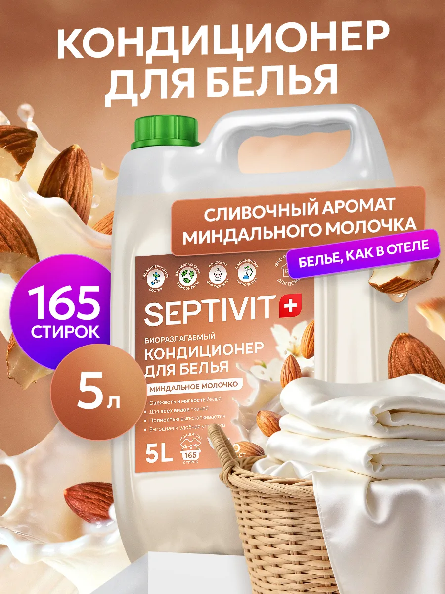 Кондиционер SEPTIVIT Миндальное молочко 5 л - фото 1
