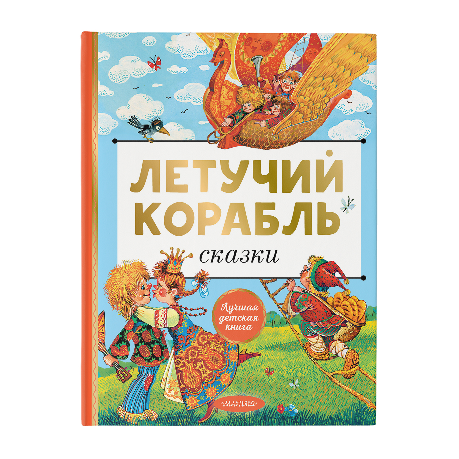 Книга Летучий корабль Сказки - фото 1