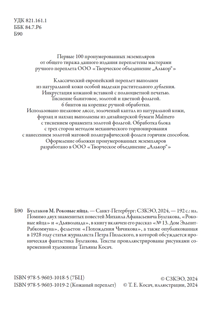 Книга СЗКЭО БМЛ Булгаков Роковые яйца Дьяволиада илл Татьяна Косач - фото 6
