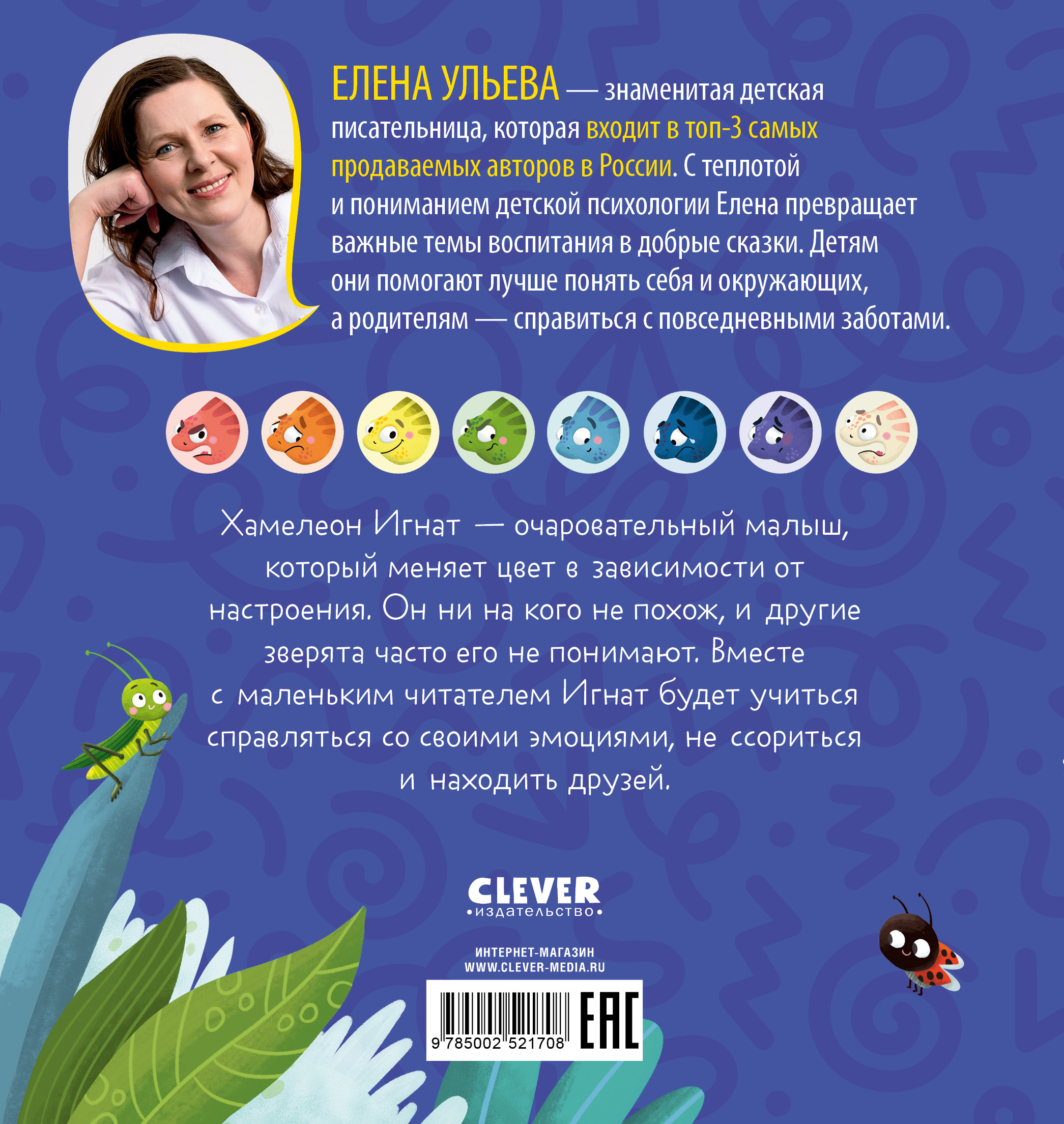 Первые эмоции Clever Хамелеон Игнат умеет дружить/Ульева Е. - фото 7