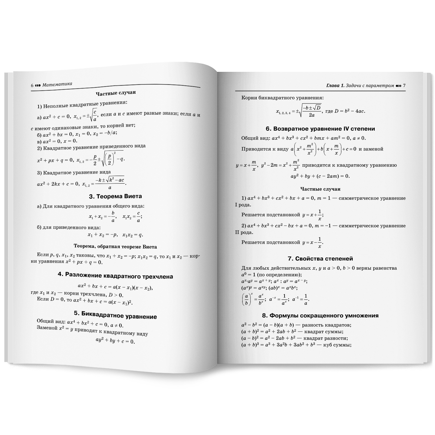 Математика. ЕГЭ. Задачи с параметром Феникс Книга - фото 12