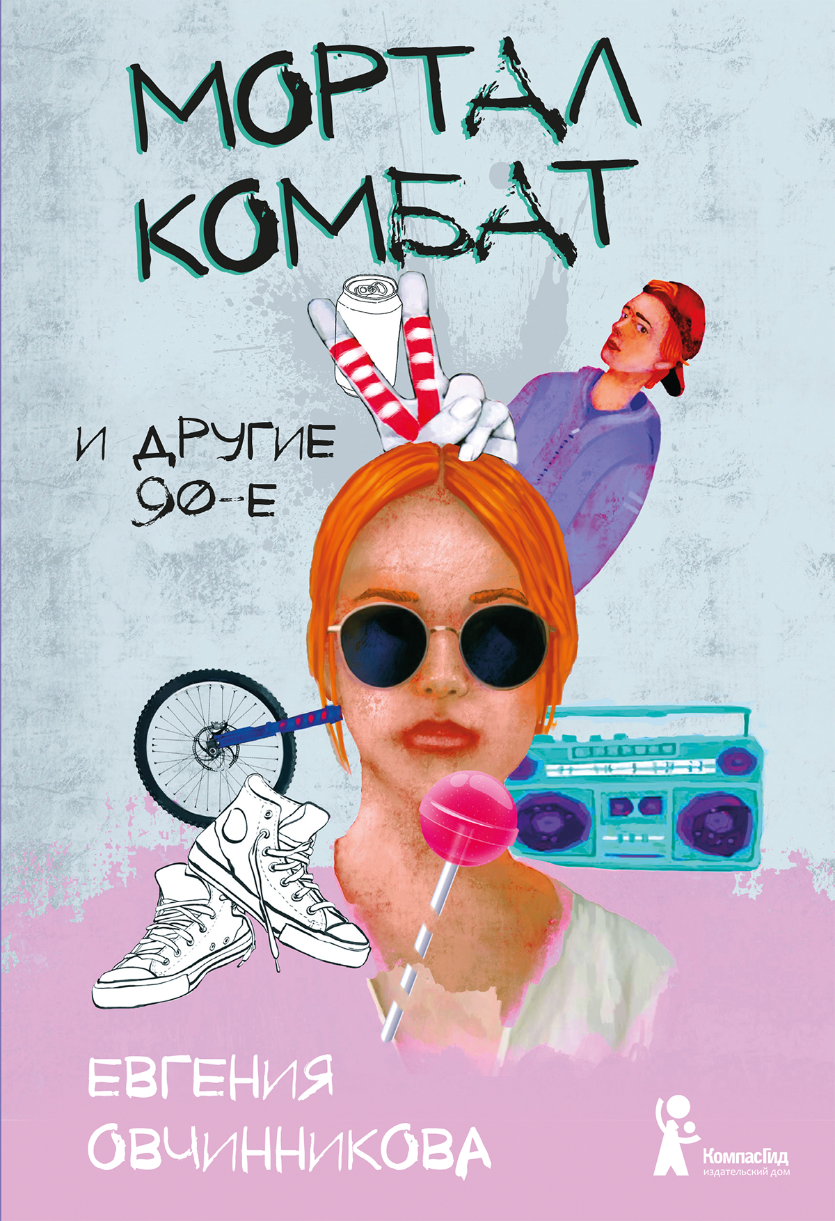 Книга КомпасГид ИД Мортал комбат и другие 90-е - фото 1