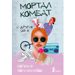 Книга КомпасГид ИД Мортал комбат и другие 90-е