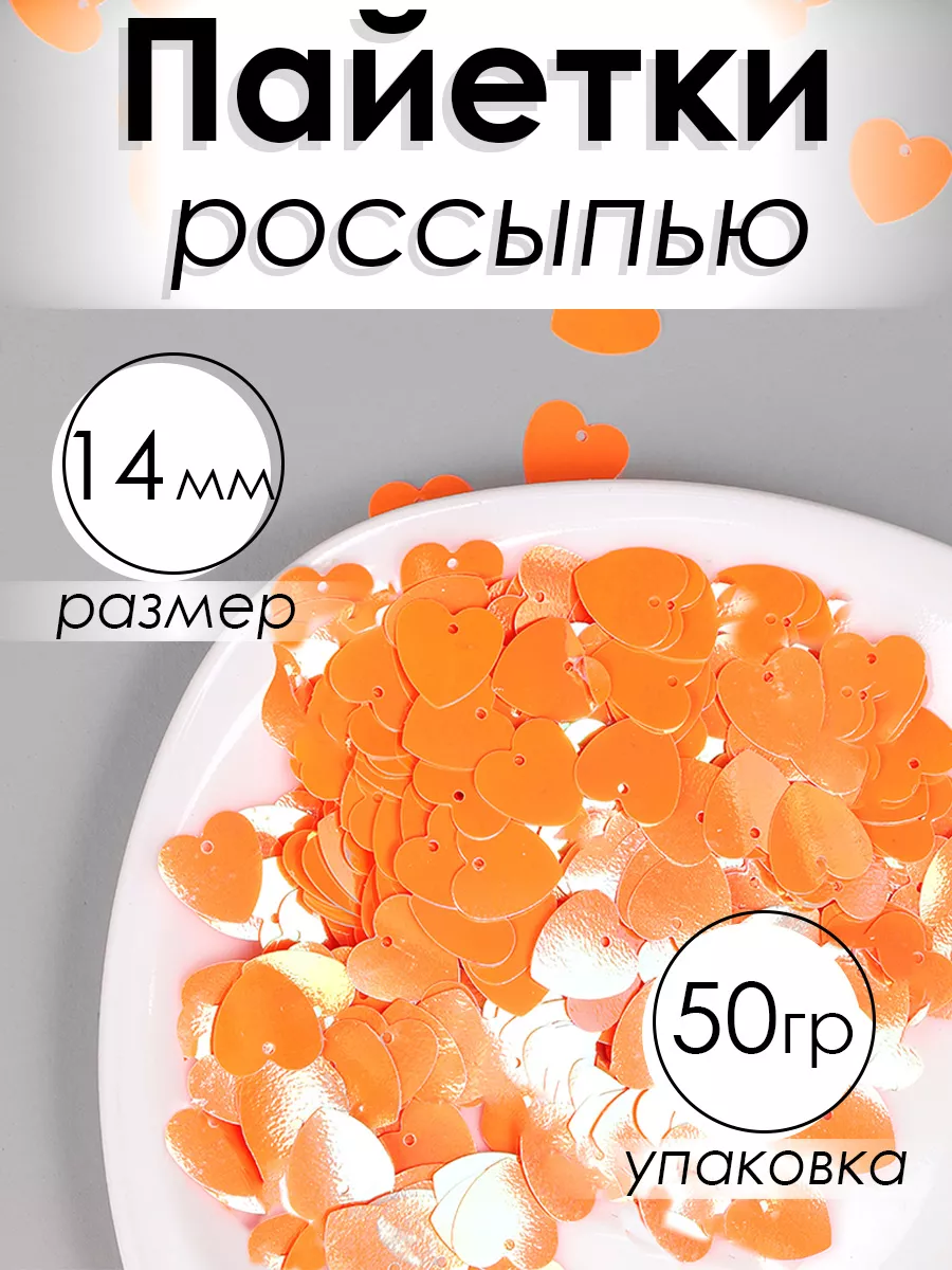 Набор для творчества Magic 4 Hobby шитье пайетки сердечки 50г - фото 1