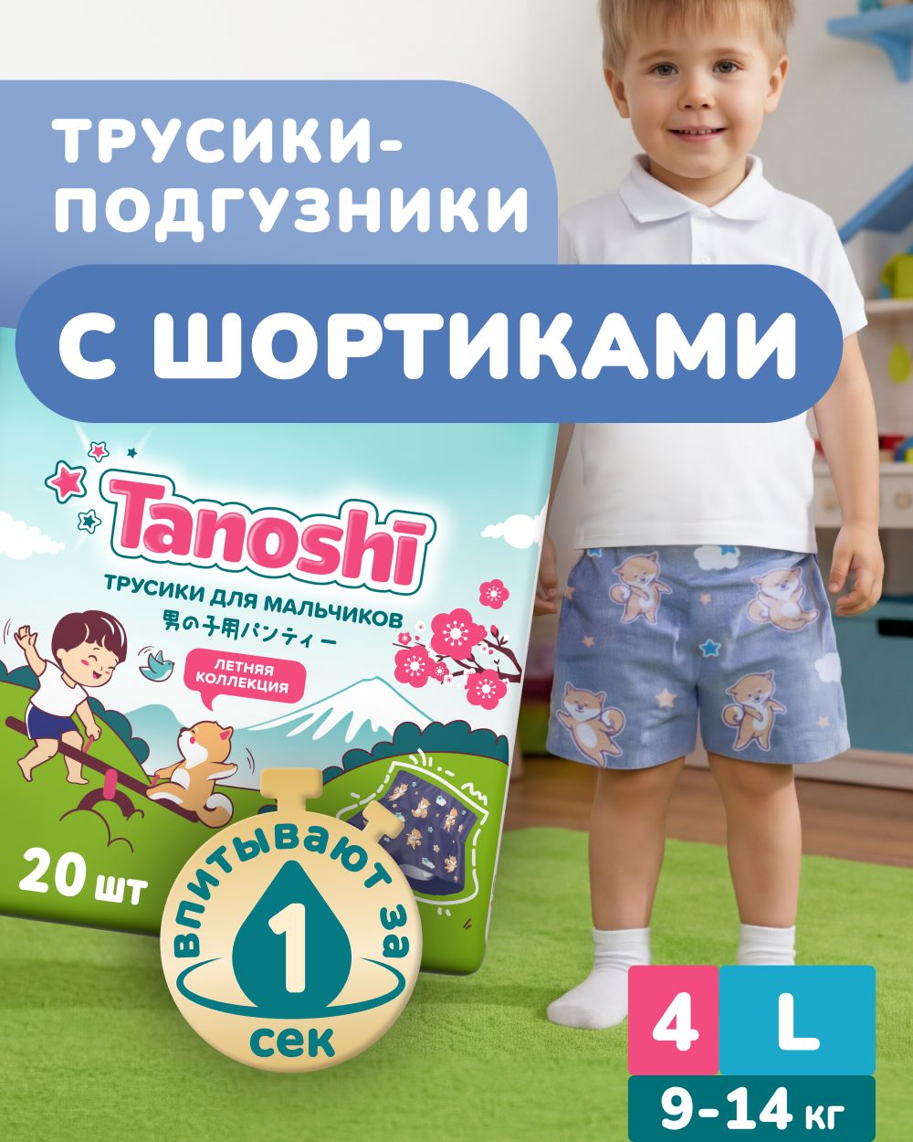 Изображение товара Трусики Tanoshi для мальчиков 4 (9-14кг) 20 шт - Лимитированная коллекция