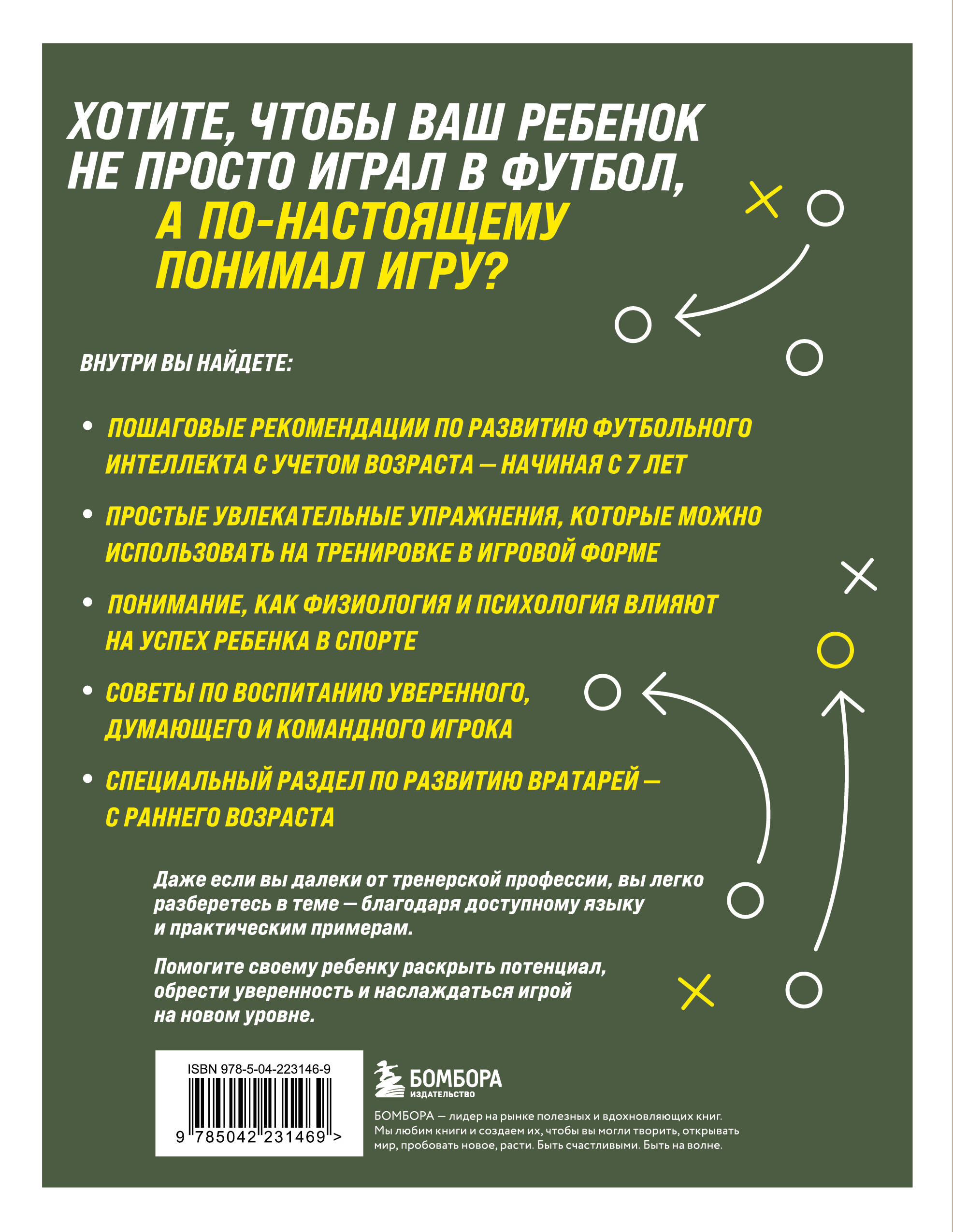 Книга БОМБОРА Как вырастить умного и креативного футболиста - фото 4