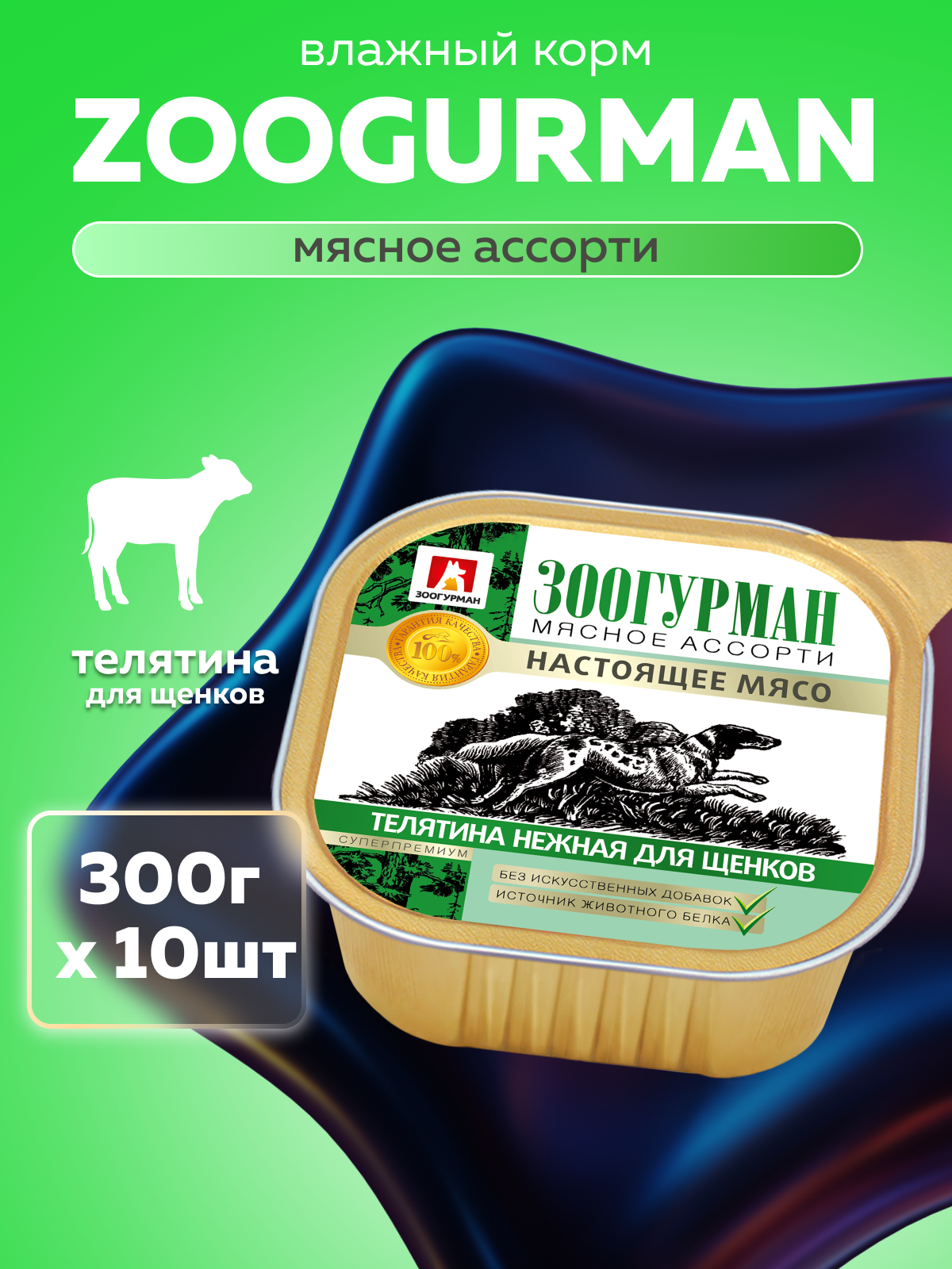 Корм влажный Зоогурман МЯСНОЕ АССОРТИ Телятина Нежная для щенков, 300 гр х 10 шт - фото 1