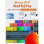 Маркеры Orange Peel 60 цв.