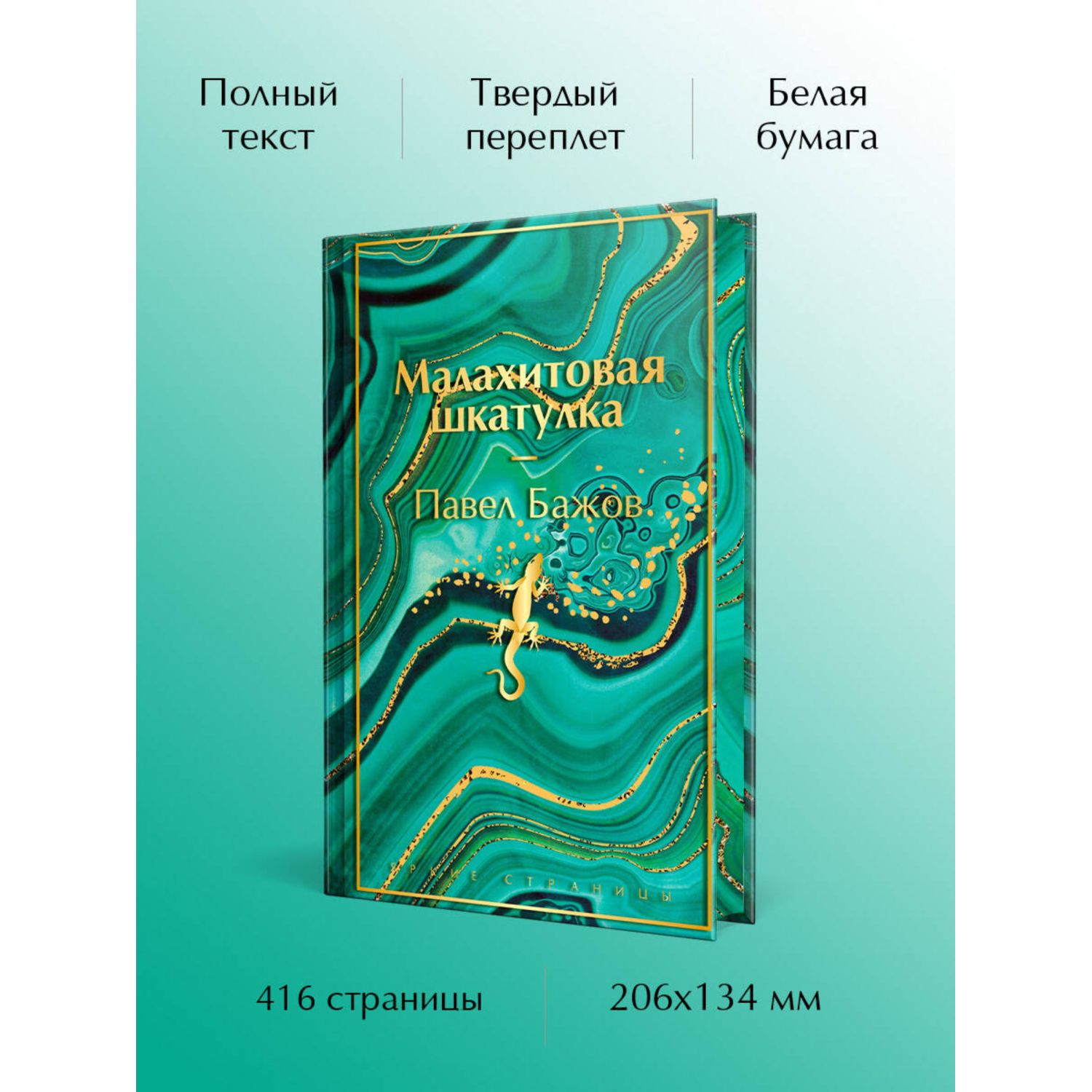 Книга Эксмо Малахитовая шкатулка - фото 2
