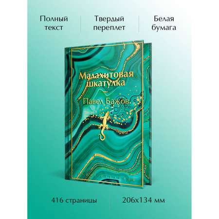 Книга Эксмо Малахитовая шкатулка